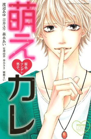 原色ツンデレ男子。　萌え　カレ[Genshoku Tsundere Danshi. Moe Kare]