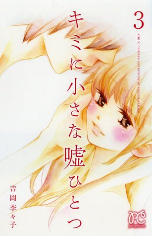 キミに小さな嘘ひとつ　３ [Kimi ni Chiisana Uso Hitotsu 3]
