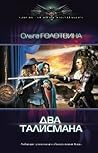 Два талисмана Два талисмана