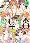 ８♀１♂（９） (ヤングマガジンコミックス)