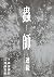 蟲師～連綴～　二〇〇四〇七〇九－二〇〇六〇八〇八 (アフタヌーンコミックス) (Japanese Edition)