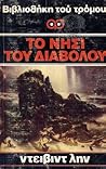 Το νησί του διαβόλου by Glenn Chandler Το νησί του διαβόλου by Glenn Chandler