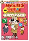 名探偵コナン実験・観察ファイル サイエンスコナン 解明! 身のまわりの不思議 小学館学習まんがシリーズ 「名探偵コナン」学習まんが (名探偵コナン・学習まんが) (Japanese Edition) 名探偵コナン実験・観察ファイル サイエンスコナン 解明! 身のまわりの不思議 小学館学習まんがシリーズ 「名探偵コナン」学習まんが (名探偵コナン・学習まんが) (Japanese Edition)