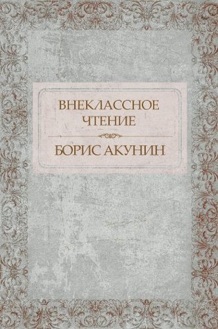 Внеклассное чтение (Kindle Edition)