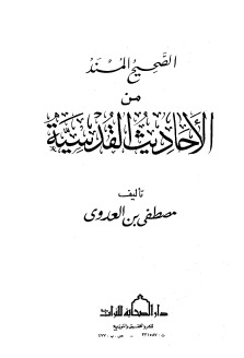 الصحيح المسند من الأحاديث القدسية