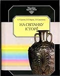 На світанку історії