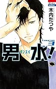 男水！ 3