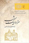 هزار و یک شب: از عشق و پارسایی