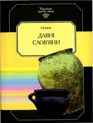 Давні слов'яни