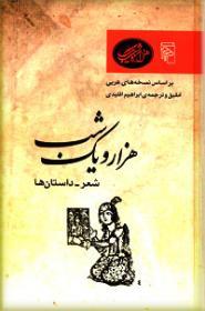 هزار و یک شب: شعر - داستان‌ها