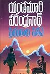 ప్రియురాలు పిలిచె...