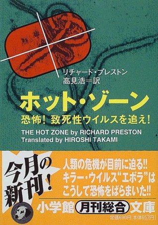 The Hot Zone [Japanese Edition]