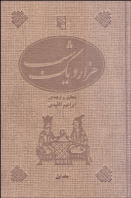 هزار و یک شب: جلد اول (Hardcover)