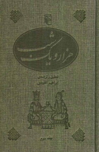 هزار و یک شب: جلد دوم (Hardcover)