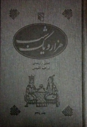 هزار و یک شب: جلد پنجم (Hardcover)