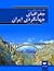 مقدمه ای بر جغرافیای جهانگردی ایران