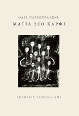 Μάτια στο καρφί (Paperback)
