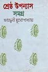 শ্রেষ্ঠ উপন্যাস স...