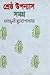 শ্রেষ্ঠ উপন্যাস সমগ্র