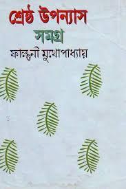 শ্রেষ্ঠ উপন্যাস সমগ্র