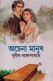 অচেনা মানুষ (Unknown Binding)