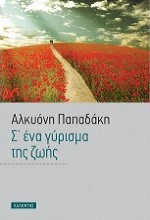 Σ' ένα γύρισμα της ζωής