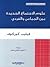 علوم الإجتماع الجديدة بين الجماعي والفردي