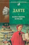 Божественна Комедія