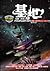 基地 (基地三部曲, #1)