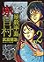 惨殺半島赤目村　2 (アース・スターコミックス)