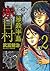 惨殺半島赤目村　2 (アース・スターコミックス) by 武富 健治
