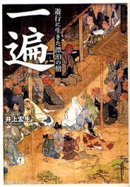 一遍　遊行に生きた漂泊の僧