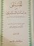 المنتقى من دراسات المستشرقين by صلاح الدين المنجد