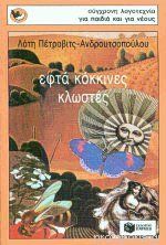 Εφτά κόκκινες κλωστές (Paperback)