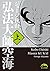 弘法大師空海（上）<弘法大師空海> (中経☆コミックス...