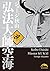 弘法大師空海（中） (中経☆コミックス) (Japanese Edition)