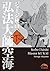弘法大師空海（下） (中経☆コミックス)