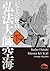 弘法大師空海（下） (中経☆コミックス) (Japanese Edition)