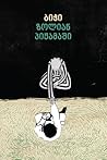 ბიჭი ზოლიან პიჟამაში by John Boyne