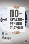 По-красноречиво о...