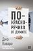 По-красноречиво от думите