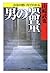 お金の使い方でわかる 男の器量 (PHPエル新書)