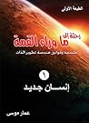 رحلة إلى ما وراء القمة (إنسان جديد، #1) رحلة إلى ما وراء القمة (إنسان جديد، #1)