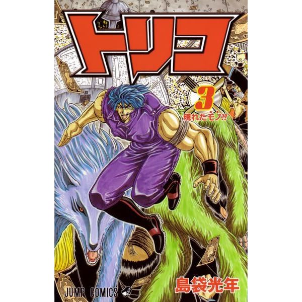 トリコ 3 Toriko 3 By Mitsutoshi Shimabukuro