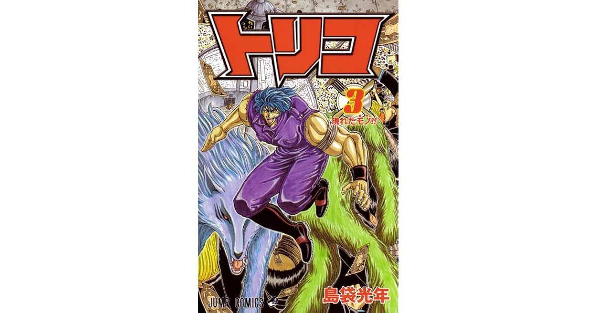 トリコ 3 Toriko 3 By Mitsutoshi Shimabukuro