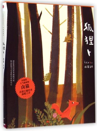 Love of the Fox 狐狸卜 (Hardcover)