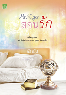 Mr.Tiger สอนรัก (Paperback)