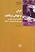 ایران و جهانی پرتلاطم: خاطراتی از دوران خدمت در وزارت خارجه ۱۳۲۶-۱۳۵۹