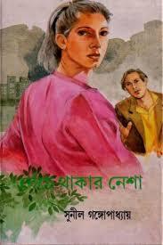 বেঁচে থাকার নেশা (Unknown Binding)