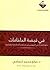 في قبضة الحاخامات by صالح النعامي في قبضة الحاخامات by صالح النعامي